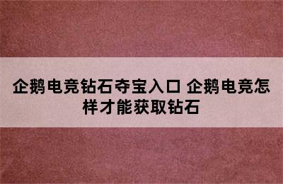 企鹅电竞钻石夺宝入口 企鹅电竞怎样才能获取钻石